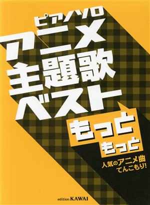 アニメ主題歌ベストもっともっと ピアノソロ 人気のアニメ曲てんこもり！