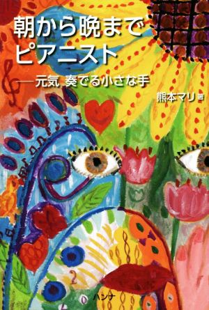 朝から晩までピアニスト 元気奏でる小さな手