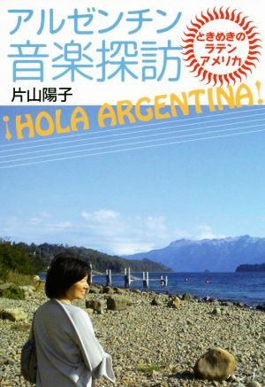 アルゼンチン音楽探訪 ！HOLA ARGENTINA！ ときめきのラテンアメリカ