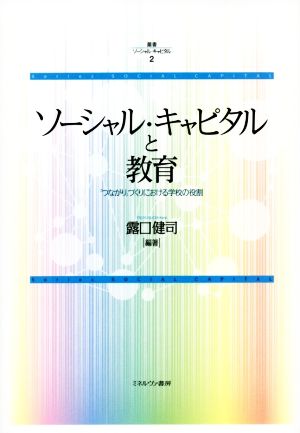 ソーシャル・キャピタルと教育 「つながり」づくりにおける学校の役割 叢書ソーシャル・キャピタル2