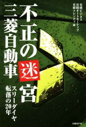 不正の迷宮三菱自動車スリーダイヤ転落の20年