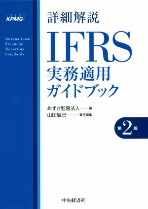 詳細解説 IFRS実務適用ガイドブック 第2版