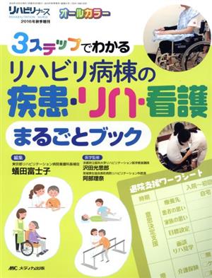 3ステップでわかるリハビリ病棟の疾患・リハ・看護まるごとブック オールカラー リハビリナース2016年秋季増刊