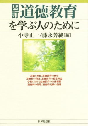 道徳教育を学ぶ人のために 四訂