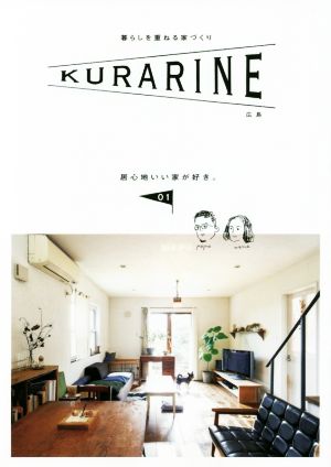 KURARINE広島(01) 居心地いい家が好き。