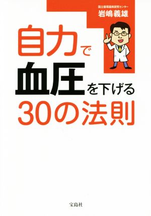 自力で血圧を下げる30の法則