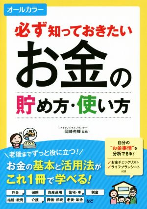 必ず知っておきたいお金の貯め方・使い方 オールカラー