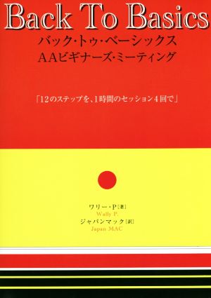 バック・トゥ・ベーシックス AAビギナーズ・ミーティング 12のステップを1時間のセッション4回で