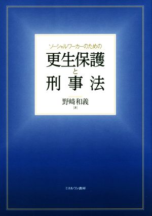 ソーシャルワーカーのための更生保護と刑事法