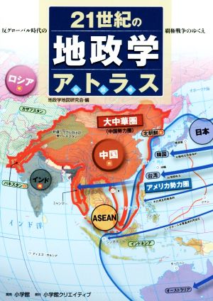 21世紀の地政学アトラス 反グローバル時代の覇権戦争のゆくえ