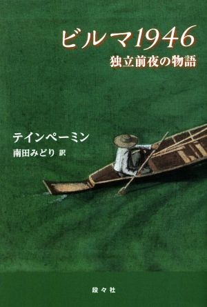 ビルマ1946 独立前夜の物語 アジア文学館