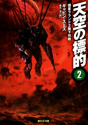 天空の標的(2) 惑星ラランド2降下作戦 創元SF文庫