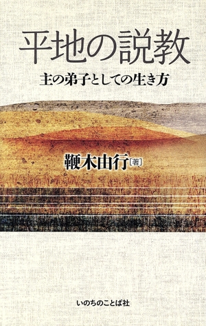 平地の説教 主の弟子としての生き方