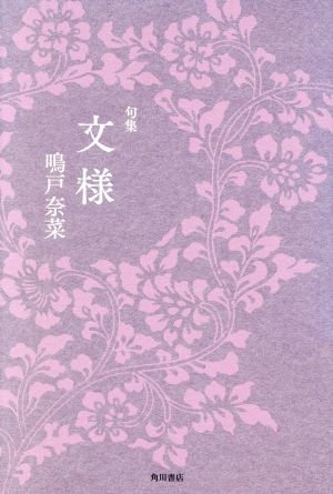 文様 句集 角川俳句叢書 日本の俳人100