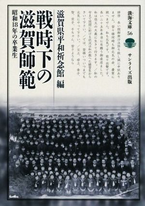 戦時下の滋賀師範 昭和18年の卒業生 淡海文庫56