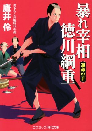 暴れ宰相徳川綱重 運命の子 コスミック・時代文庫