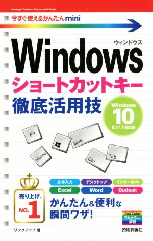 Windowsショートカットキー徹底活用技 Windows 10/8.1/7対応版 今すぐ使えるかんたんmini