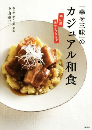 「幸せ三昧」のカジュアル和食中山流味のサプライズ講談社のお料理BOOK
