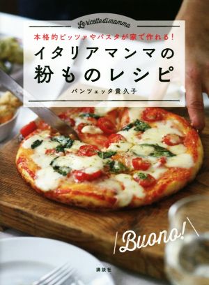 イタリアマンマの粉ものレシピ 本格的ピッツァやパスタが家で作れる！ 講談社のお料理BOOK