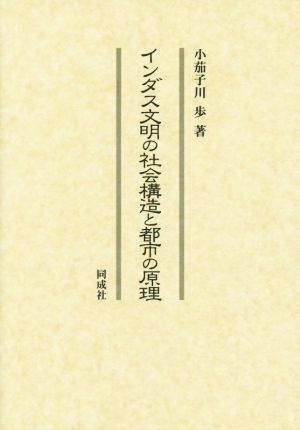 インダス文明の社会構造と都市の原理