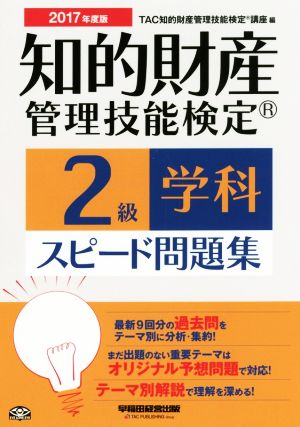 知的財産 管理技能検定 2級 学科 スピード問題集(2017年度版) 過去問+予想問