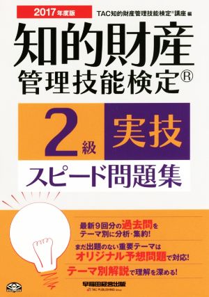 知的財産 管理技能検定 2級 実技 スピード問題集(2017年度版)