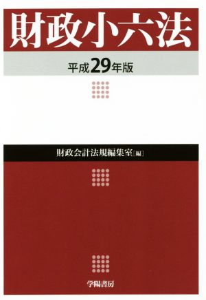 財政小六法(平成29年版)