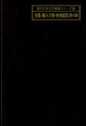 全集/個人全集・内容綜覧 第Ⅵ期 現代日本文学綜覧シリーズ36