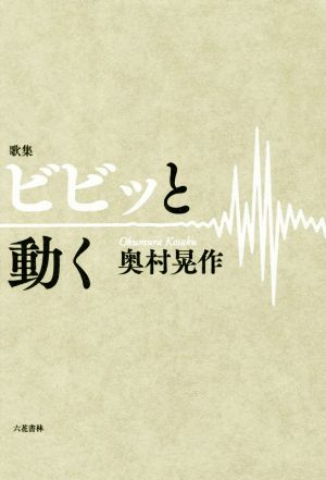 ビビッと動く 歌集 コスモス叢書