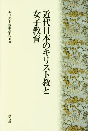 近代日本のキリスト教と女子教育