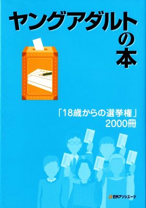 ヤングアダルトの本 「18歳からの選挙権」2000冊