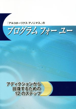 『アルコホーリクス・アノニマス』のプログラムフォーユー アディクションから回復するための12のステップ