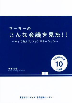 マーキーのこんな会議を見た!! やってみよう、ファシリテーション 市民活動の会議10の実践