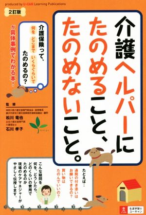 介護ヘルパーにたのめること、たのめないこと。 2訂版