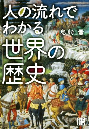 人の流れでわかる世界の歴史 じっぴコンパクト文庫