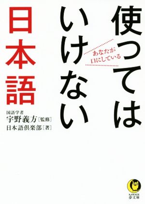 あなたが口にしている使ってはいけない日本語 KAWADE夢文庫