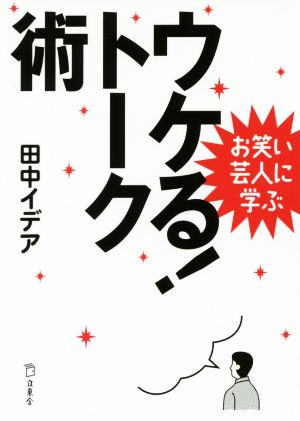 ウケる！トーク術 お笑い芸人に学ぶ 立東舎文庫