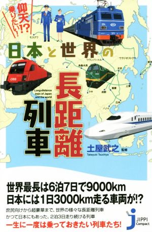 仰天!?乗りたい！日本と世界の長距離列車じっぴコンパクト新書