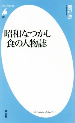 昭和なつかし食の人物誌 平凡社新書824