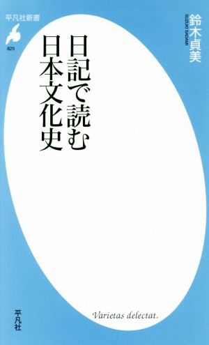 日記で読む日本文化史 平凡社新書825