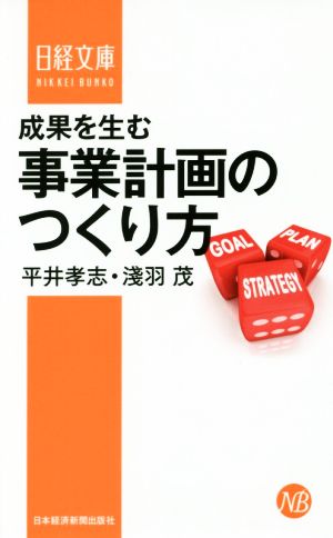 成果を生む事業計画のつくり方 日経文庫