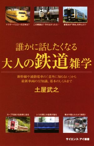 誰かに話したくなる大人の鉄道雑学新幹線や通勤電車の「意外に知らない」から最新車両の豆知識、基本のしくみまでサイエンス・アイ新書