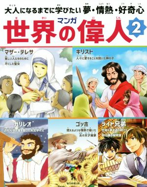 マンガ世界の偉人(2) 大人になるまでに学びたい夢・情熱・好奇心