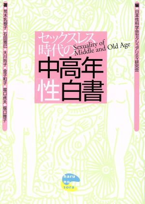 セックスレス時代の中高年「性」白書