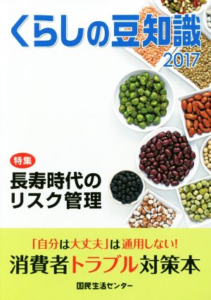 くらしの豆知識(2017年版) 特集 長寿時代のリスク管理