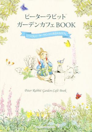 ピーターラビットガーデンカフェBOOK いつでもピーターラビットに出会えるカフェ