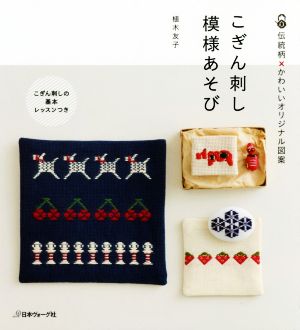 こぎん刺し模様あそび 伝統柄×かわいいオリジナル図案 こぎん刺しの基本レッスンつき