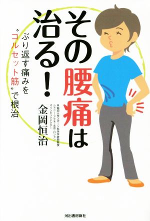 その腰痛は治る！ ぶり返す痛みを“コルセット筋