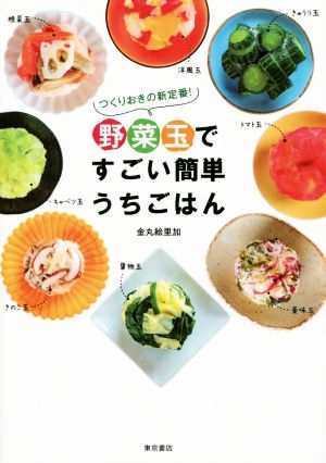 野菜玉ですごい簡単うちごはん つくりおきの新定番！