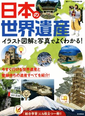 日本の世界遺産 イラスト図解と写真でよくわかる！